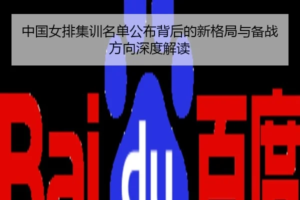 中国女排集训名单公布背后的新格局与备战方向深度解读