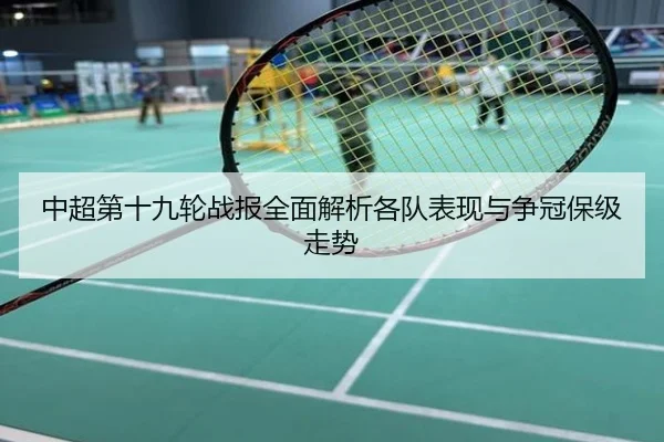 中超第十九轮战报全面解析各队表现与争冠保级走势