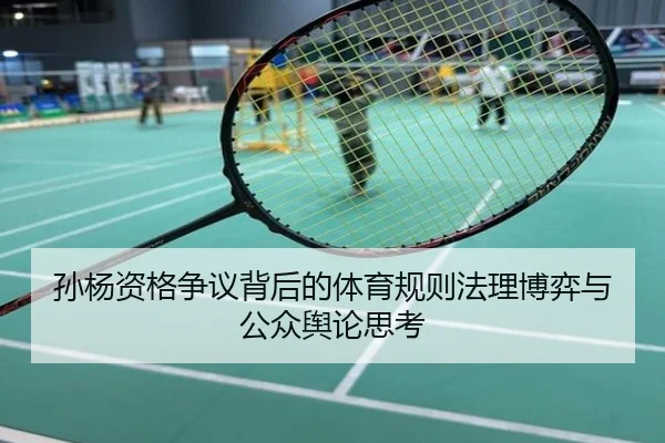 孙杨资格争议背后的体育规则法理博弈与公众舆论思考
