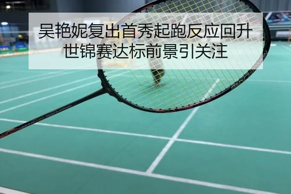 吴艳妮复出首秀起跑反应回升 世锦赛达标前景引关注
