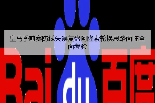 皇马季前赛防线失误复盘阿隆索轮换思路面临全面考验