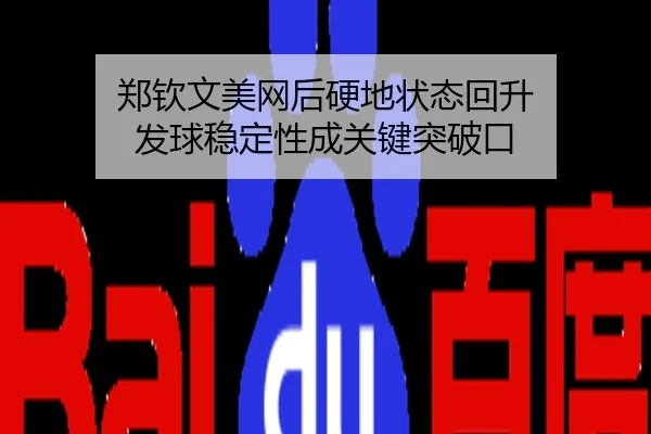 郑钦文美网后硬地状态回升 发球稳定性成关键突破口
