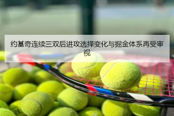 约基奇连续三双后进攻选择变化与掘金体系再受审视